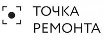 ТОЧКА РЕМОНТАРЕМОНТА