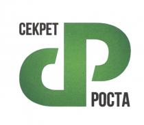 СЕКРЕТ РОСТА СР РОСТРОСТ