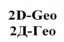 2D-GEO 2Д-ГЕО DGEO ДГЕО 2DGEO 2ДГЕО 2D GEO 2Д ГЕО D-GEO Д-ГЕО DGEO ДГЕО