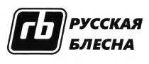 RB РУССКАЯ БЛЕСНАБЛЕСНА