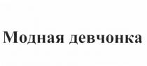 МОДНАЯ ДЕВЧОНКА