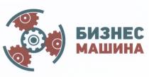 БИЗНЕС МАШИНА