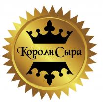 КОРОЛИ СЫРАСЫРА