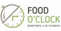 FOOD OCLOCK ВРЕМЯ ЖИТЬ А НЕ ГОТОВИТЬ CLOCK OCLOCKO'CLOCK