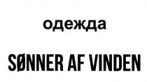 SONNER AF VINDEN ОДЕЖДА SONNER VINDEN