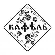 КАФЕЛЬ КАФЪЛЬКАФЪЛЬ