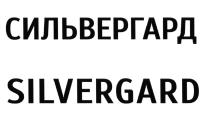 СИЛЬВЕРГАРД SILVERGARD SILVER СИЛЬВЕР СИЛВЕРСИЛВЕР