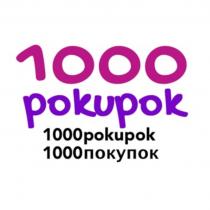 1000 POKUPOK 1000POKUPOK 1000ПОКУПОК POKUPOK ПОКУПОКПОКУПОК