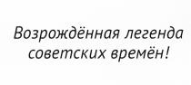 ВОЗРОЖДЁННАЯ ЛЕГЕНДА СОВЕТСКИХ ВРЕМЁН ВОЗРОЖДЕННАЯ ВРЕМЕНВОЗРОЖДEННАЯ ВРЕМEН ВРЕМЕН