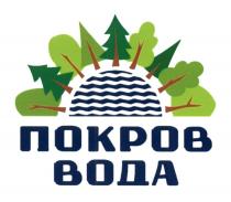 ПОКРОВ ВОДА ПОКРОВ