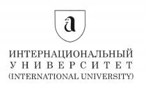 ИНТЕРНАЦИОНАЛЬНЫЙ УНИВЕРСИТЕТ INTERNATIONAL UNIVERSITYUNIVERSITY