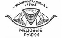 КАЛИНИНГРАДСКАЯ ГРЕЧКА МЕДОВЫЕ ЛУЖКИЛУЖКИ