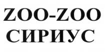 ZOO-ZOO СИРИУС ZOOZOO ZOOZOO ZOOZOO