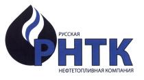 РНТК РУССКАЯ НЕФТЕТОПЛИВНАЯ КОМПАНИЯКОМПАНИЯ