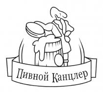 ПИВНОЙ КАНЦЛЕРКАНЦЛЕР