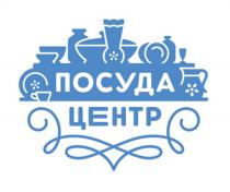 ПОСУДА ЦЕНТРЦЕНТР