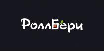 РОЛЛБЕРИ РОЛЛ БЕРИБЕРИ