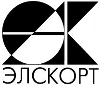 ЭЛСКОРТ ЭК