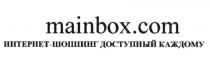 MAINBOX.COM ИНТЕРНЕТ-ШОППИНГ ДОСТУПНЫЙ КАЖДОМУ MAINBOX MAIN BOXBOX