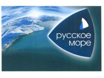 РУССКОЕ МОРЕМОРЕ