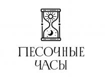 ПЕСОЧНЫЕ ЧАСЫЧАСЫ