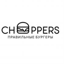 CHOPPERS ПРАВИЛЬНЫЕ БУРГЕРЫБУРГЕРЫ