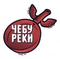 ЧЕБУРЕКИ ЧЕБУ ЧЕБУ РЕКИРЕКИ