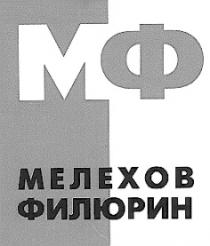 МЕЛЕХОВ ФИЛЮРИН МФ