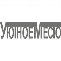 УЮТНОЕМЕСТО УЮТНОЕ МЕСТОМЕСТО