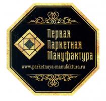 ПЕРВАЯ ПАРКЕТНАЯ МАНУФАКТУРА PARKETNAYA-MANUFAKTURA.RU PARKETNAYA MANUFAKTURA PARKETNAYAMANUFAKTURA PARKETNAYA MANUFAKTURA PARKETNAYAMANUFAKTURA MANUFAKTURA.RUMANUFAKTURA.RU