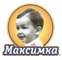 МАКСИМКАМАКСИМКА