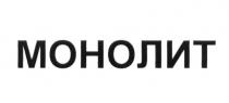 МОНОЛИТ