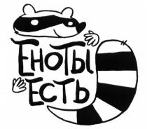 ЕНОТЫ ЕСТЬ ЕНОТЕНОТ