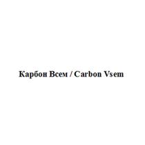 КАРБОН ВСЕМ CARBON VSEM VSEM