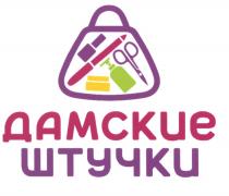 ДАМСКИЕ ШТУЧКИШТУЧКИ