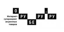 ОРУБЕРУ.РУ ИНТЕРНЕТ-СУПЕРМАРКЕТ АКЦИОННЫХ ТОВАРОВ ОРУБЕРУ ОРУБЕРУ ОРУ БЕРУ РУ БЕ ИНТЕРНЕТСУПЕРМАРКЕТИНТЕРНЕТСУПЕРМАРКЕТ