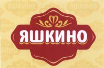 ЯШКИНОЯШКИНО