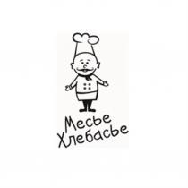 МЕСЬЕ ХЛЕБАСЬЕ ХЛЕБАСЬЕ