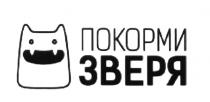 ПОКОРМИ ЗВЕРЯ ЗВЕРЬЗВЕРЬ