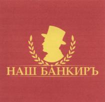 НАШ БАНКИРЪ БАНКИРБАНКИР