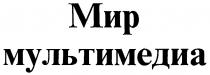 МИР МУЛЬТИМЕДИА