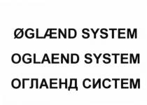 OGLAEND SYSTEM ОГЛАЕНД СИСТЕМ OGLAENDSYSTEM OGLAEND ОГЛАЕНД ОГЛАЕНДСИСТЕМ OGLAENDSYSTEM ОГЛАЕНДСИСТЕМ