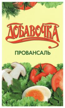 ДОБАВОЧКА ПРОВАНСАЛЬ ДОБАВКАДОБАВКА