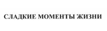 СЛАДКИЕ МОМЕНТЫ ЖИЗНИ