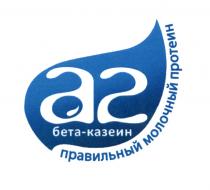 А2 БЕТА-КАЗЕИН ПРАВИЛЬНЫЙ МОЛОЧНЫЙ ПРОТЕИН БЕТАКАЗЕИН A2 БЕТА КАЗЕИН БЕТАКАЗЕИН