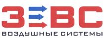 ЗВС ВОЗДУШНЫЕ СИСТЕМЫ ЗЕВС ВСВС