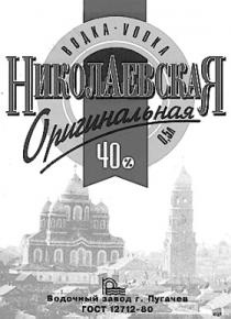 НИКОЛАЕВСКАЯ ОРИГИНАЛЬНАЯ ВОДКА VODKA ВОДОЧНЫЙ ЗАВОД ПУГАЧЕВ