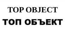 TOP OBJECT ТОП ОБЪЕКТОБЪЕКТ