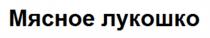 МЯСНОЕ ЛУКОШКО