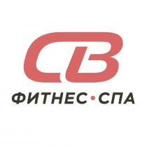 СВ ФИТНЕС СПА CBCB